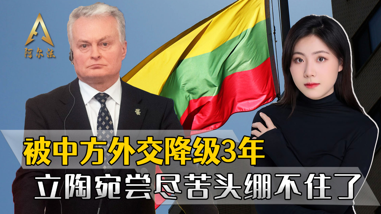 被中国外交降级3年,立陶宛开始考虑改正错误
