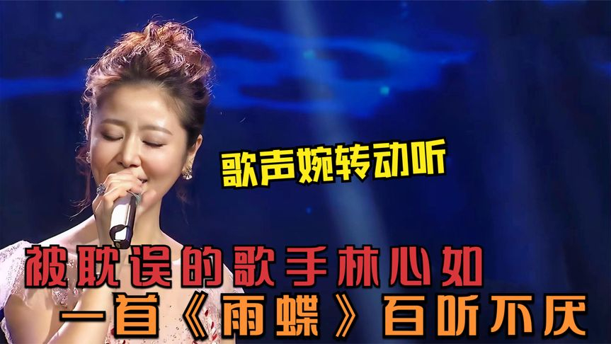 林心如唱歌原来这么好听?一首《雨蝶》听哭全场,被演戏耽误的歌手!
