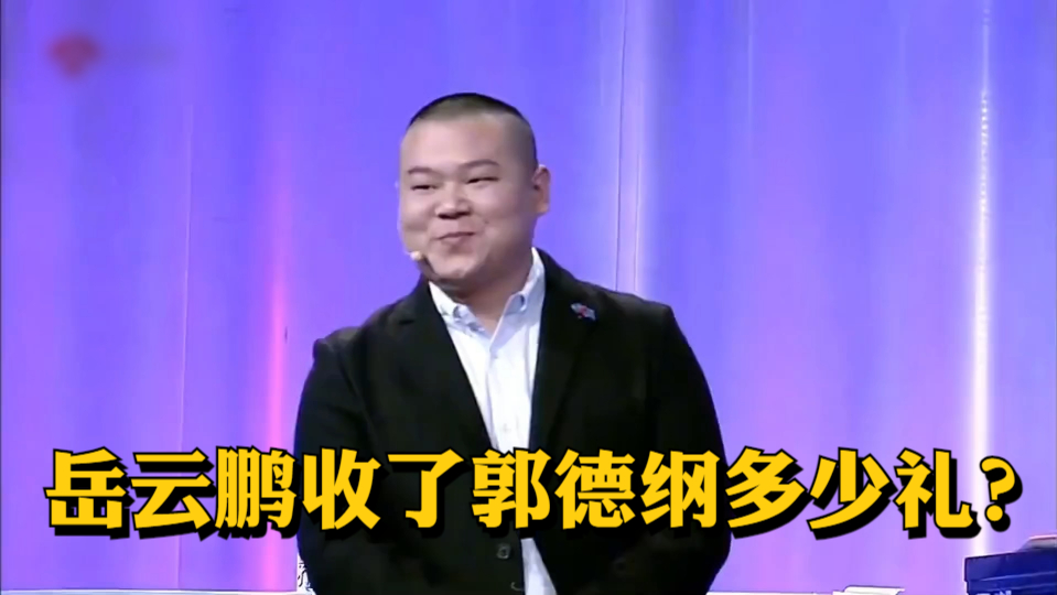 岳云鹏结婚收了师傅多少礼?一脸无奈的样子,回答让全场不淡定了