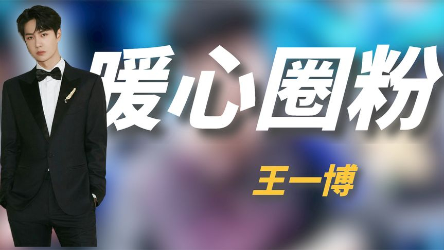 王一博暖心暴露人品,为新人谦让c位,淋过雨也要为后辈撑伞