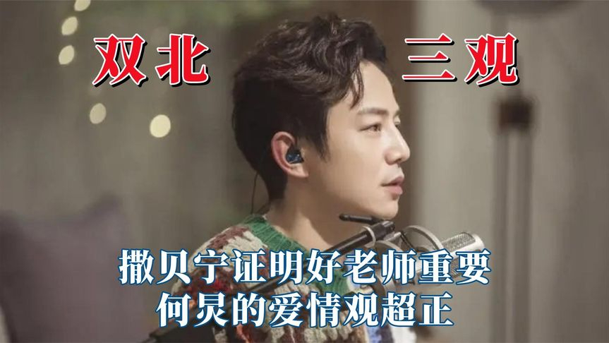永远折服于双北的三观,撒贝宁证明好老师重要,何炅的爱情观超正