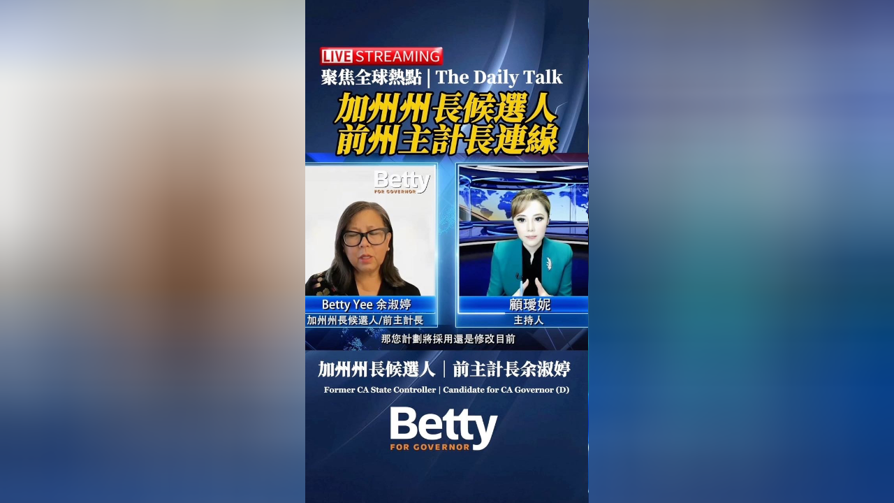 美前加州主计长余淑婷参选州长 2026亚裔能否接替纽森选战激烈(1/2)