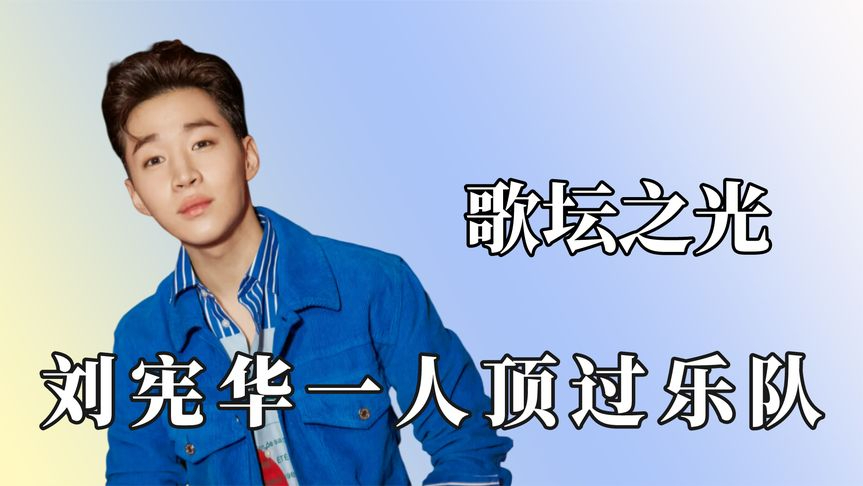 刘宪华实力只有亿点点,鹿晗开口依然是顶流