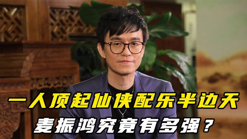 顶起仙侠配乐半边天,旋律一响首首封神,麦振鸿究竟有多强?