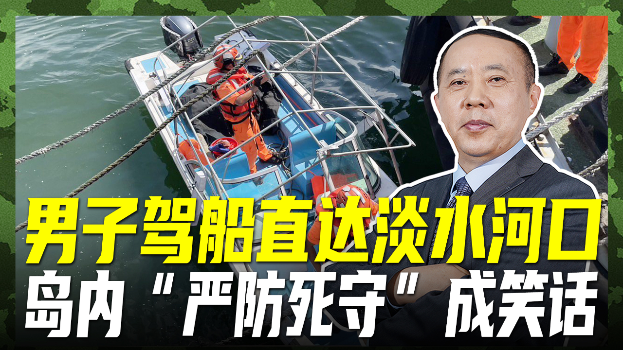 阮姓男子开小艇跨海,突然出现在岛内码头,"严防死守"成笑话