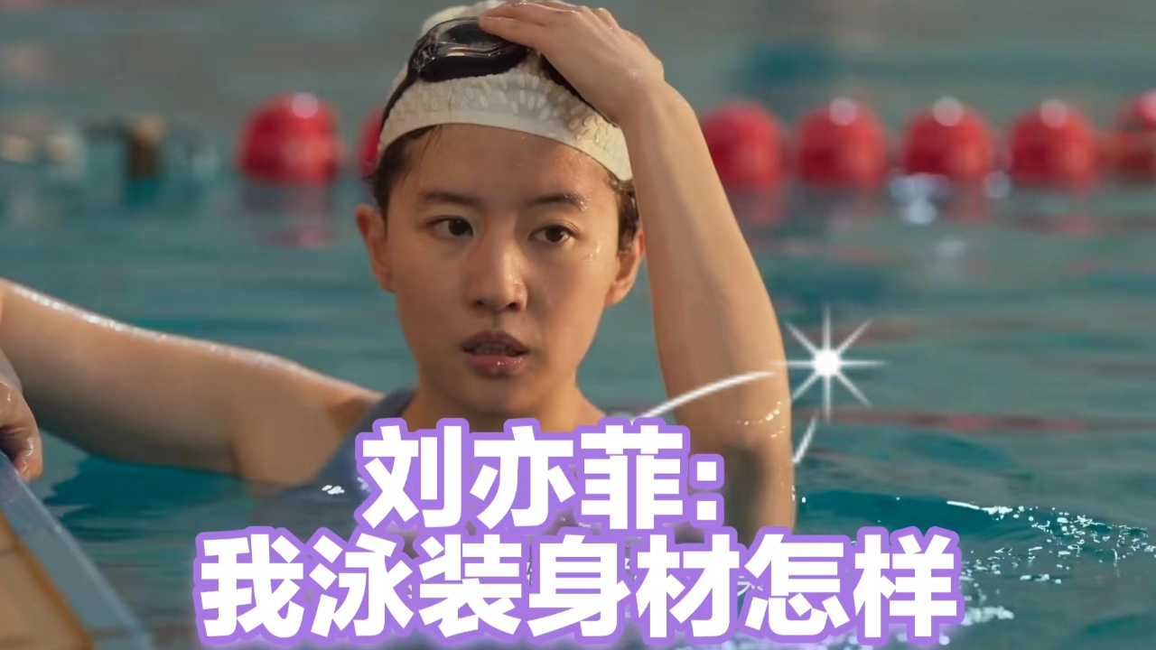 《玫瑰的故事》:都看刘亦菲泳装造型的身材,却没发现剧组对泳装颜色的