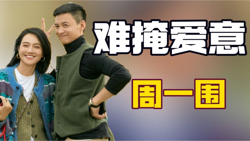 看周一围听到朱丹卑微时慌张的表情,才明白他为何把小明迷成cp粉