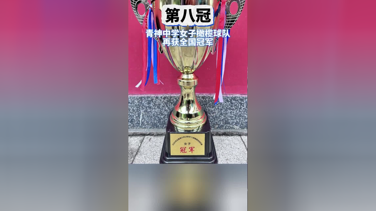 青神中学女子橄榄球队再获全国冠军