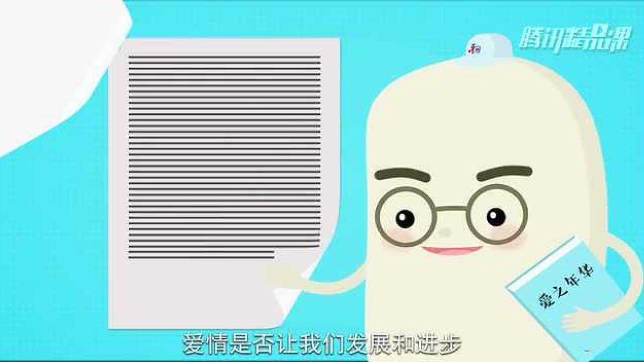 爱之年华性教育课第10集：爱情与婚姻_高清