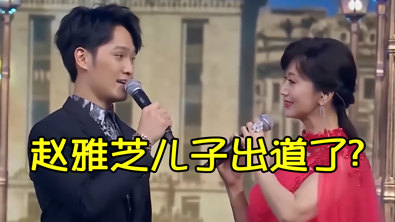 赵雅芝儿子罕见登台,与母亲合唱《上海滩》,嗓音浑厚不输原唱
