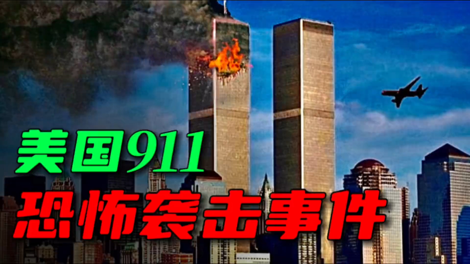 2001年9月11日,纽约,美国911事件