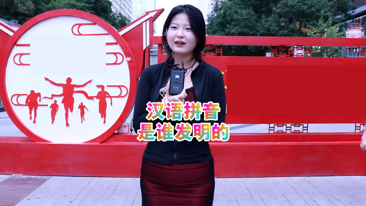 汉语拼音是谁发明的?许慎?周树人?仓颉?