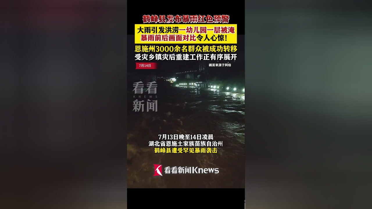 鹤峰县发布暴雨红色预警!一幼儿园一层被水淹