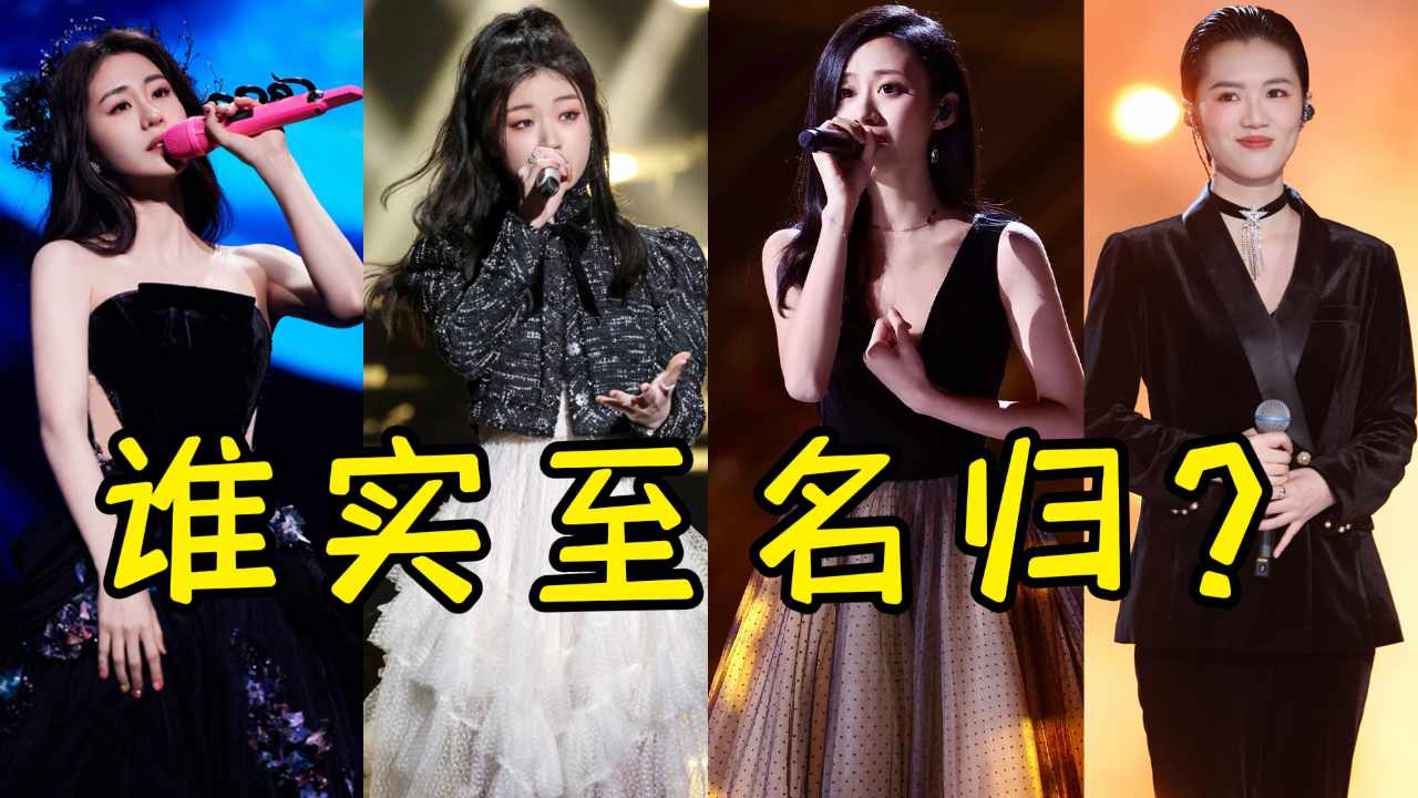 《中国好声音》四位女冠军:谁实至名归,谁名不副实?