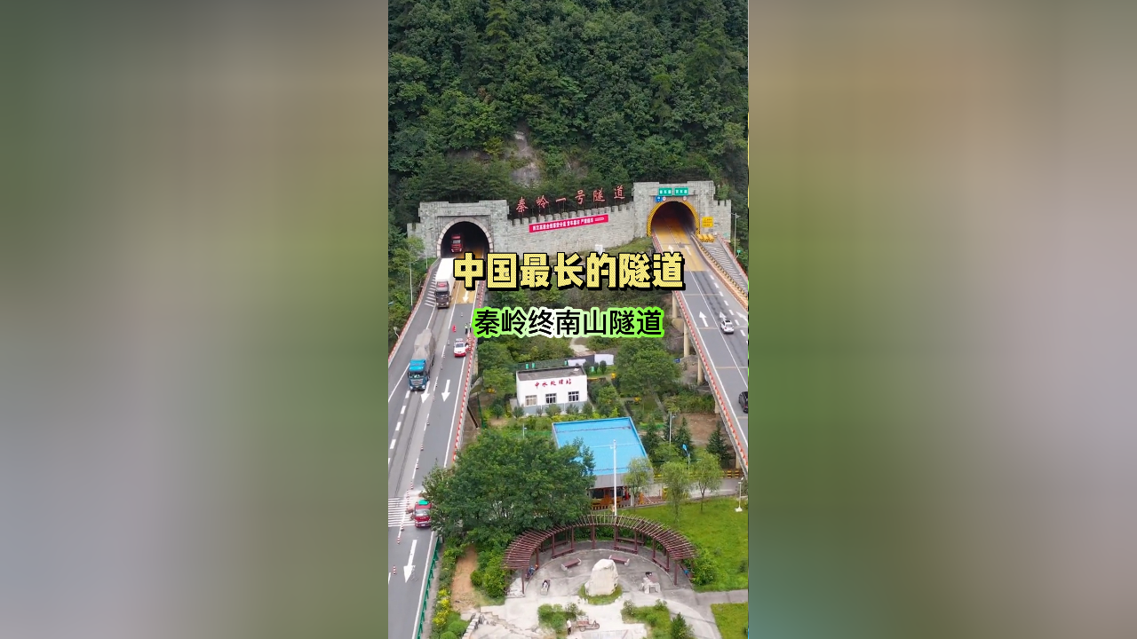 中国最长的隧道,贯穿我国南北 秦岭终南山隧道