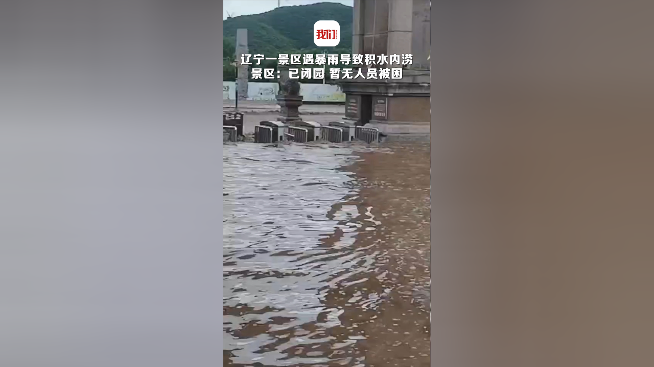 辽宁鞍山一景区遇暴雨导致积水内涝 景区回应已闭园暂无人员被困