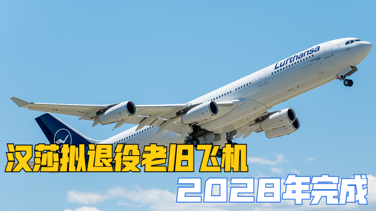 汉莎航空拟退役a340和747等老旧飞机,2028年完成
