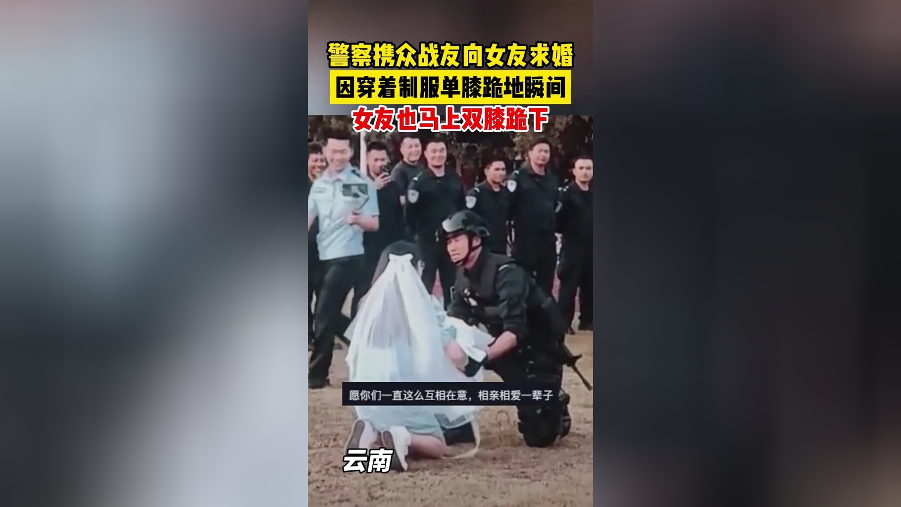 警察携众战友向女友求婚,因穿着制服单膝跪地瞬间,女友也马上双膝跪下