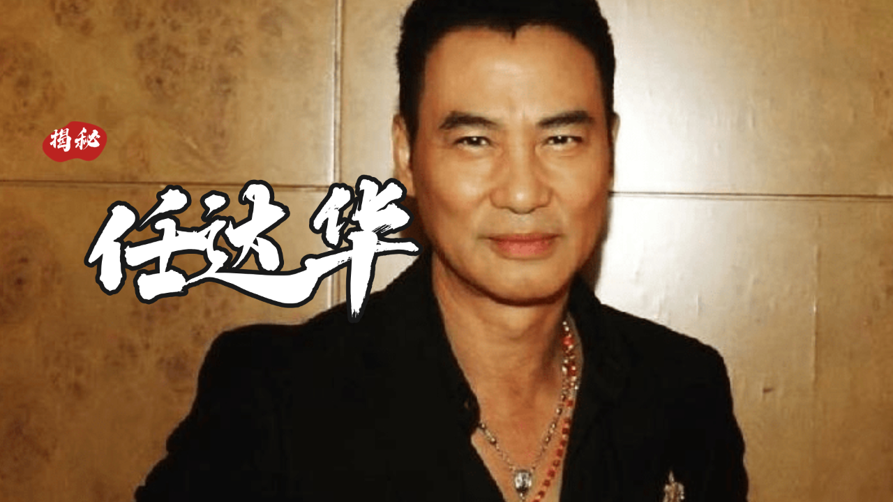 一句话让向华强低头做人,任达华凭什么这么狂