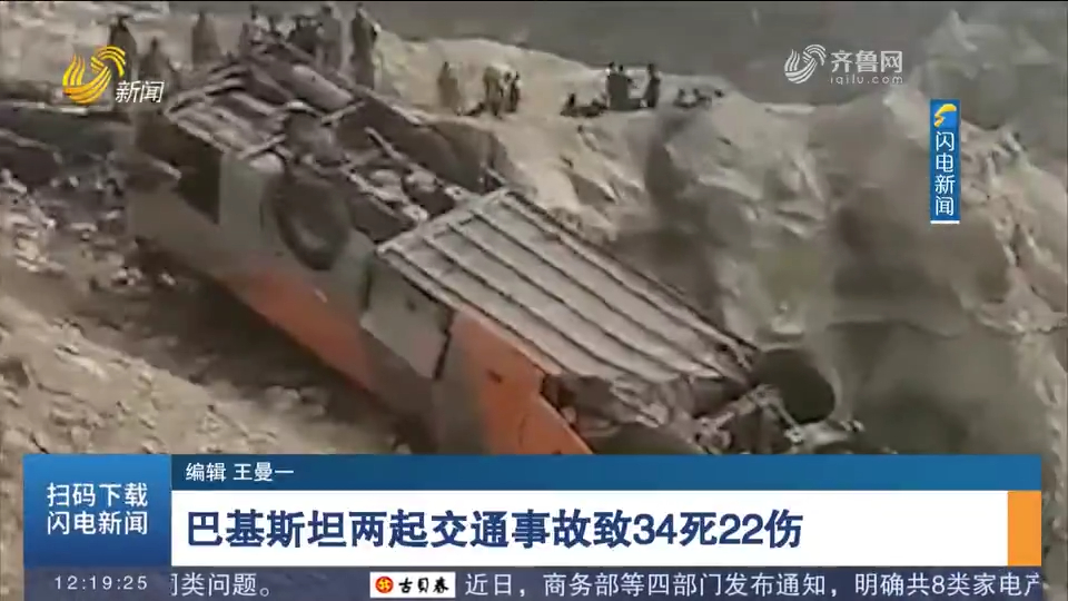 巴基斯坦发生两起交通事故,34人死亡22人受伤,部分伤者受伤严重