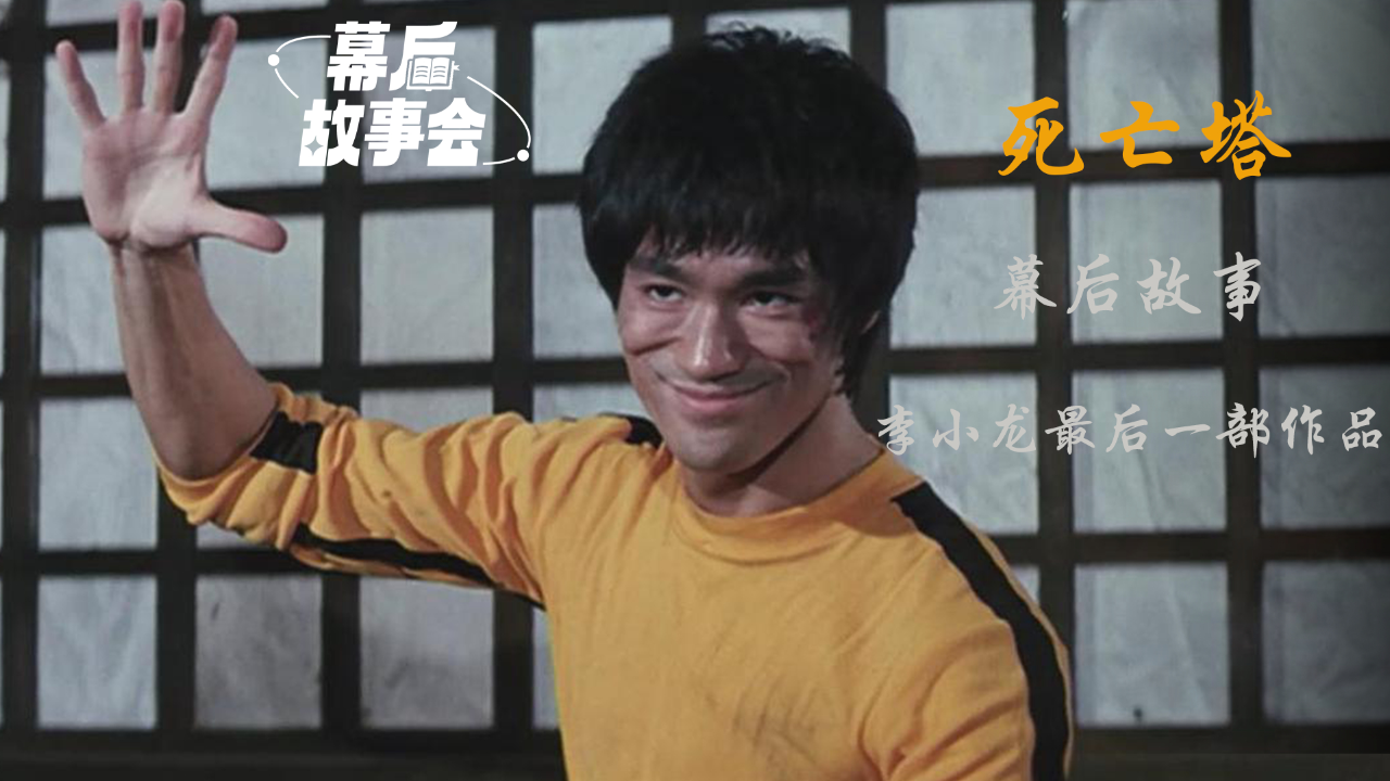 李小龙最后一部作品《死亡塔》,唐龙之前还替身李小龙拍完了"死亡游戏