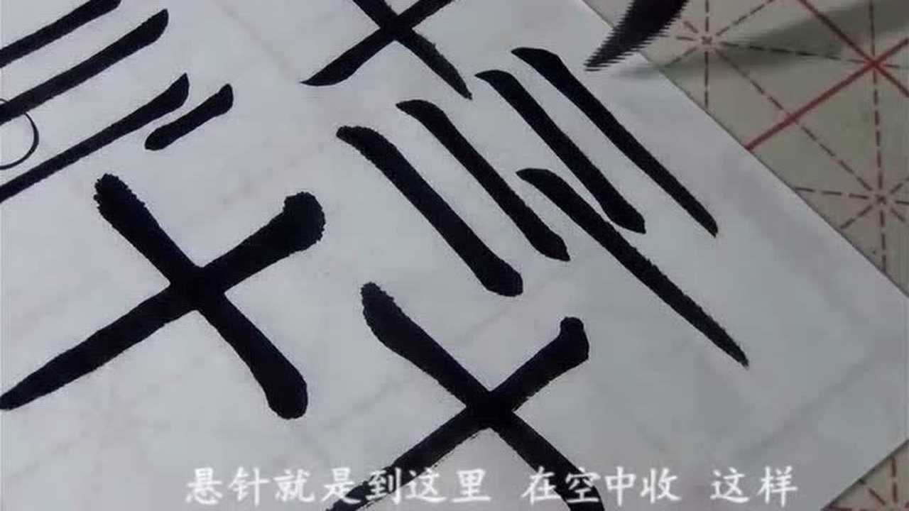 软笔书法第二课：竖的写法_高清1080P在线观看平台_腾讯视频
