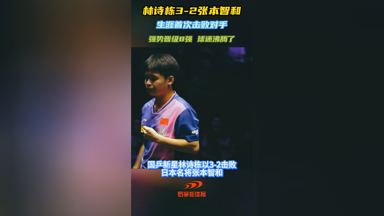 林诗栋3-2张本智和晋级8强,生涯首胜对手,张本智和懵了