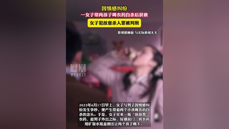 因情感纠纷,女子带两孩子喝农药自杀,获救后因犯故意杀人罪被判刑
