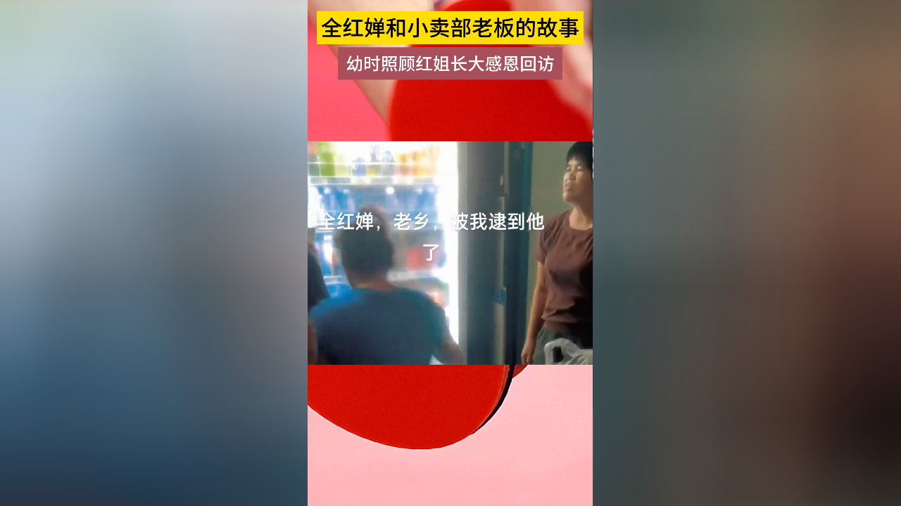 全红婵和小卖部老板的故事,幼时照顾红姐,长大感恩回访