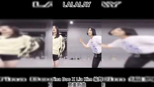 Tina Boo X Lia Kim 编舞 宣美新曲LALALAY#舞蹈 #LALALAY #lalalay