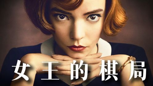 本月最火！一口气看完9.2分美剧《后翼弃兵》（又名《女王的棋局》）