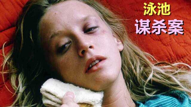 女人的嫉妒心有多强?这个女孩的做法绝了,悬疑片《泳池情杀案》