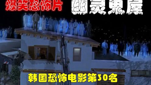 解说韩国悬疑电影排行榜30名幽灵鬼屋，男子买到鬼屋后的爆笑经历