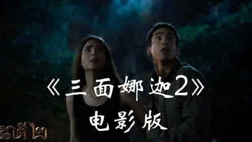 【泡剧妈】三面娜迦2（电影版）巨恐怖：揭秘娜迦的死亡诅咒；生生世世的咒怨太可怕；娜迦女神人蛇鸟的恩恩怨怨情情爱爱太痴缠