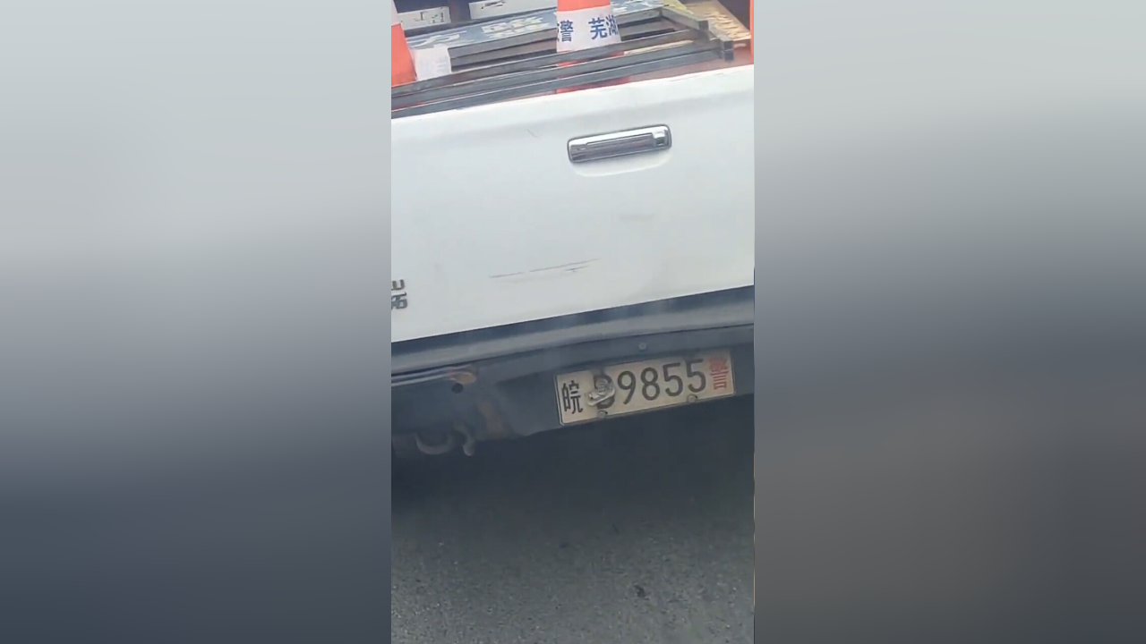 芜湖交警回应警车被指遮挡号牌:未接到相关投诉,会尽快核实清楚_腾讯新闻