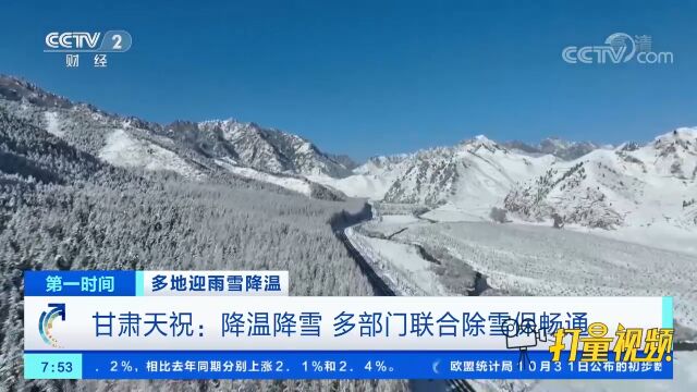 甘肃天祝迎降温降雪,多部门联合除雪,确保道路畅通