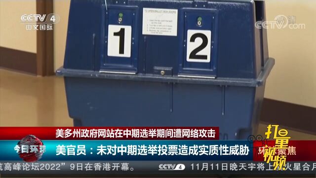 美多州政府网站在中期选举期间遭网络攻击