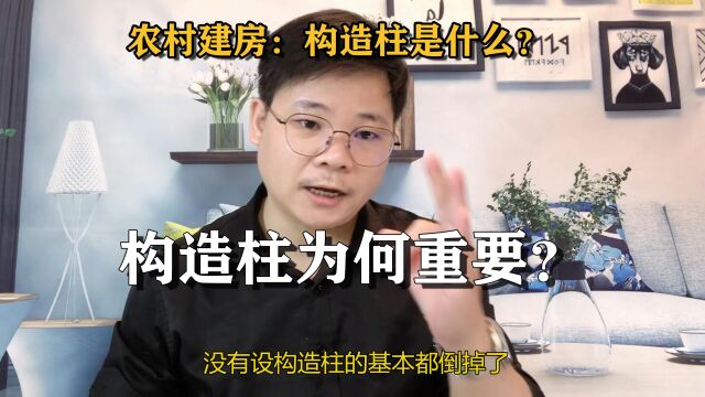 农村建房构造柱是啥,有啥用?了解这些设计安全你还觉得需要么?