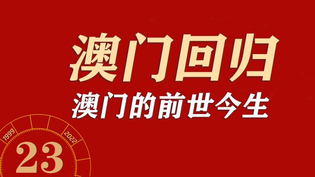 澳门回归纪念日|澳门发展的前世今生