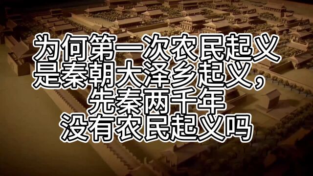 为何第一次农民起义是秦朝大泽乡起义,先秦两千年没有农民起义吗