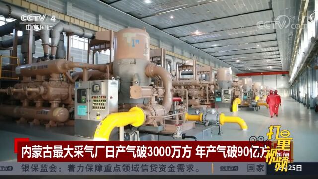 内蒙古最大采气厂日产气破3000万方,年产气破90亿方