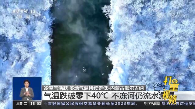 内蒙古额尔古纳:气温跌破零下40℃,不冻河仍流水潺潺