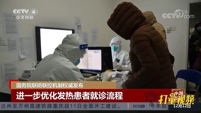 国务院联防联控机制:进一步优化发热患者就诊流程