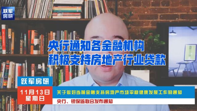 央行通知各金融机构积极支持房地产贷款,行业风险降得到积极改善