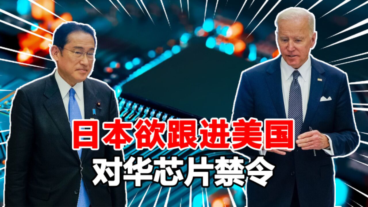 美国施压成功,日本欲出台措施,限制对华出口芯片,日企忧心忡忡_高清1080P在线观看平台_腾讯视频