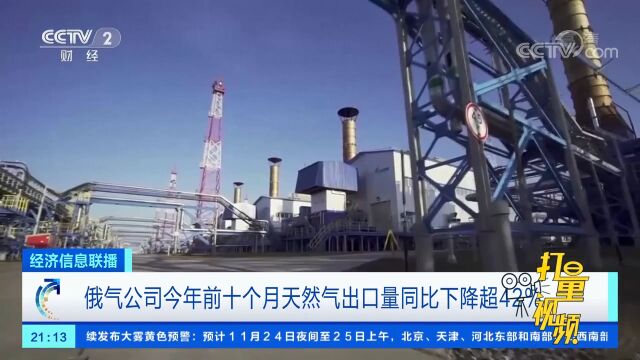 俄气公司今年前十个月天然气出口量同比下降超42%