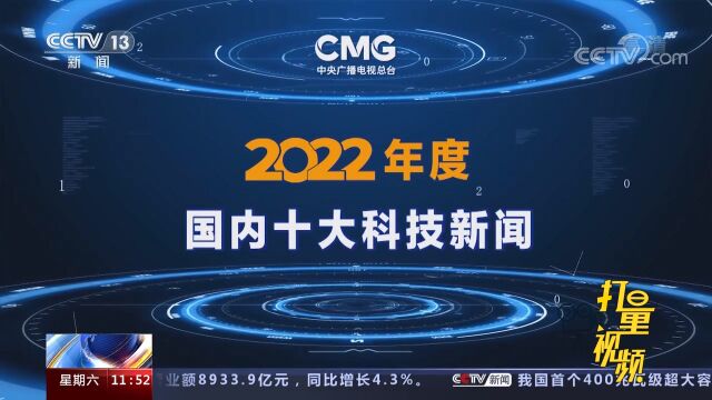 2022年度国内、国际十大科技新闻发布