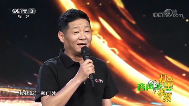 “三德子”赵亮现场“认亲”,掉门牙来参加节目引爆笑