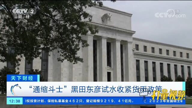 “通缩斗士”黑田东彦试水收紧货币政策