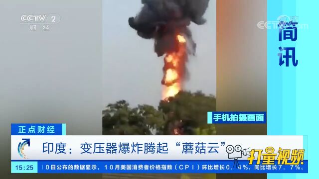 印度:变压器爆炸腾起“蘑菇云”